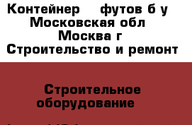 Контейнер 40 футов б/у - Московская обл., Москва г. Строительство и ремонт » Строительное оборудование   